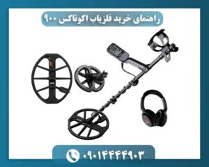عکس فلزیاب اکوناکس 900 در حالت ضدآب زیر سطح آب رودخانه 09014444903
