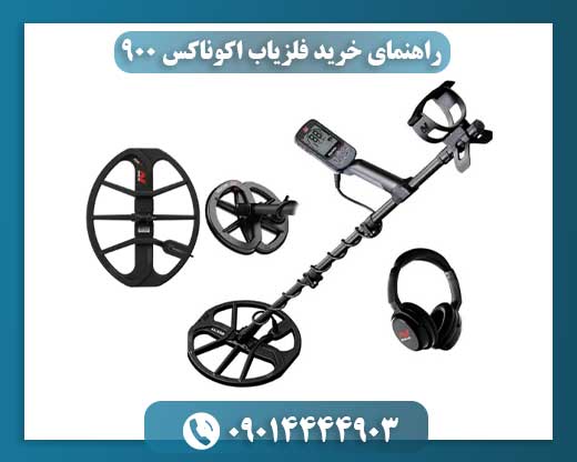 عکس فلزیاب اکوناکس 900 در حالت ضدآب زیر سطح آب رودخانه 09014444903