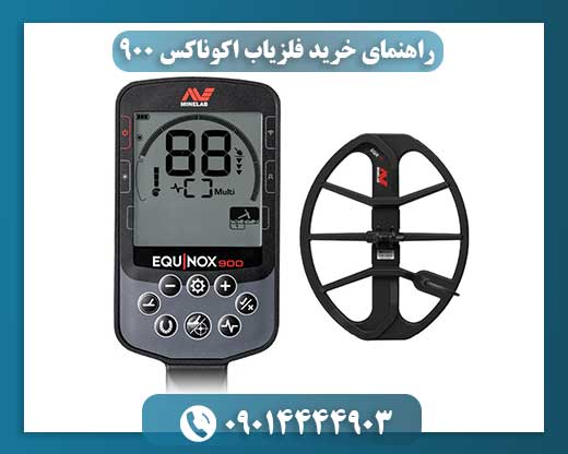 تصویر اجزای مختلف فلزیاب اکوناکس 900 شامل دسته، صفحهنمایش و کویل جستجو 09014444903