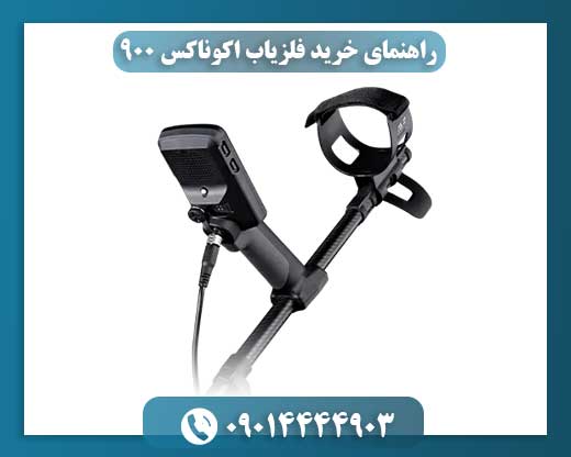 نمودار مقایسه عمق کاوش فلزیاب اکوناکس 900 با سایر مدلهای محبوب بازار 09014444903