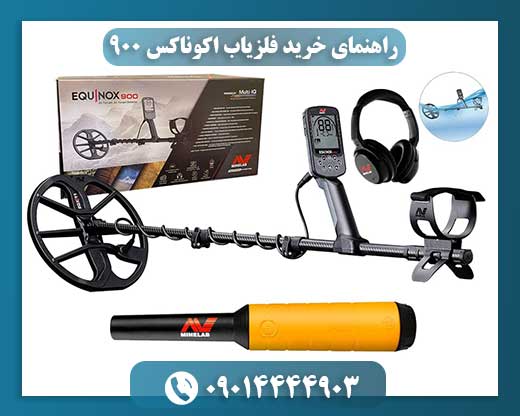 عکس کاوشگر حرفهای در حال استفاده از فلزیاب اکوناکس 900 در محیط طبیعی 09014444903