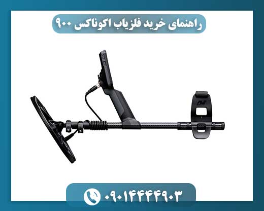 تصویر نمای نزدیک فلزیاب اکوناکس 900 با نمایش صفحهنمایش رنگی و کنترلهای پیشرفته 09014444903