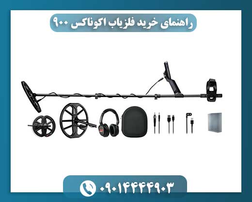 راهنمای خرید فلزیاب اکوناکس 900 + نقد و بررسی کامل 09014444903