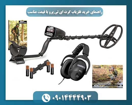 نمایی از فلزیاب Garrett AT Pro در حال کاوش در زمین با پس‌زمینه‌ای طبیعی 09014444903