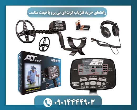 مقایسه فلزیاب Garrett AT Pro با دیگر مدل‌های هم‌رده در یک تصویر تبلیغاتی 09014444903