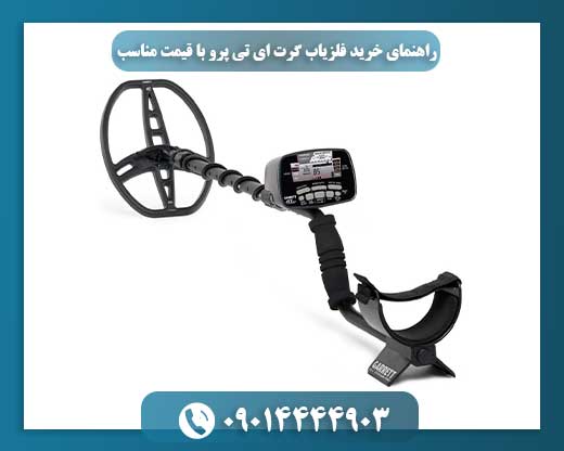 کاوشگر در حال استفاده از فلزیاب گرت AT Pro در مناطق باستانی ایران 09014444903