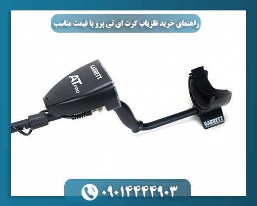 تصویر نزدیک از صفحه نمایش و دکمه‌های کنترل فلزیاب Garrett AT Pro 09014444903