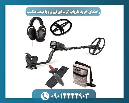 فلزیاب گرت ای تی پرو به همراه تجهیزات جانبی و کیف حمل مخصوص 09014444903