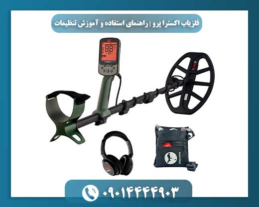 نمودار و اطلاعات دیجیتال روی صفحه نمایش فلزیاب اکسترا پرو هنگام کاوش 09014444903