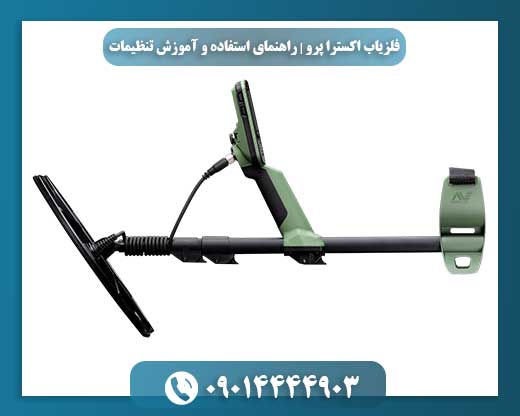 نمای نزدیک کویل و دسته فلزیاب اکسترا پرو با تمرکز روی جزئیات دستگاه 09014444903