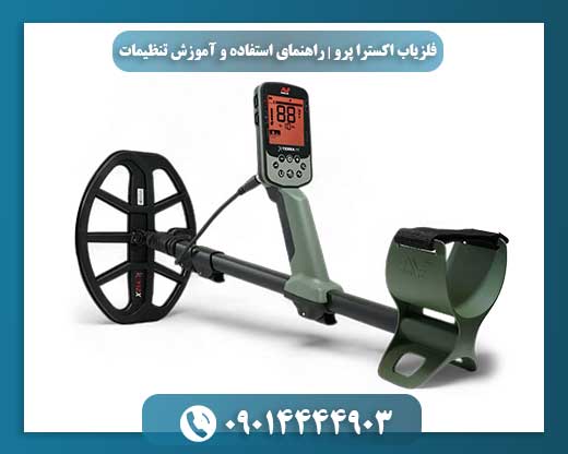 آموزش عملی استفاده از فلزیاب اکسترا پرو توسط کاوشگر حرفهای در محیط طبیعی 09014444903