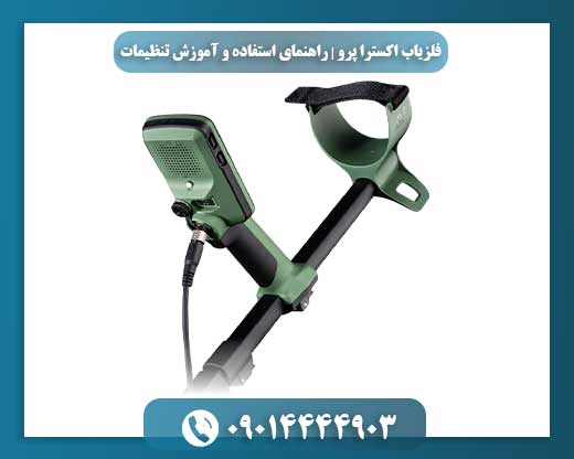 نمایش صفحه تنظیمات فلزیاب اکسترا پرو با گزینههای حساسیت و فیلترها 09014444903