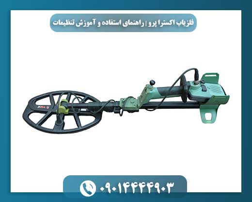 فلزیاب اکسترا پرو | راهنمای جامع استفاده و آموزش تنظیمات 09014444903