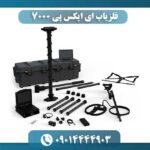 نمای نزدیک از حسگر و دسته فلزیاب EXP 7000 همراه با محیط طبیعی جستجو. 09014444903