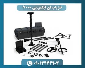 نمای نزدیک از حسگر و دسته فلزیاب EXP 7000 همراه با محیط طبیعی جستجو. 09014444903