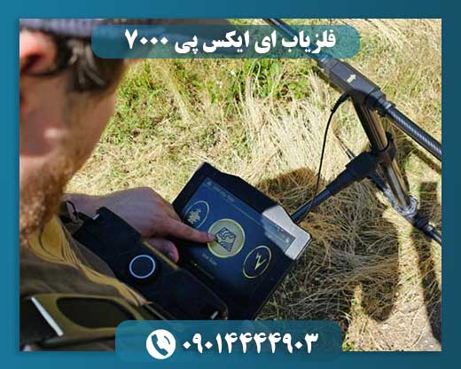 فلزیاب EXP 7000 روی زمین شنزار، آماده برای کشف فلزات پنهان. 09014444903