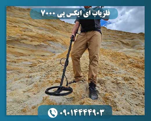 تصویری از فلزیاب EXP 7000 با نمایشگر روشن و قابلیت‌های حرفه‌ای. 09014444903