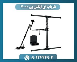 فلزیاب EXP 7000 در حال کار روی زمین با طراحی مدرن و صفحه نمایش دیجیتال. 09014444903