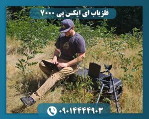 کاربر در حال استفاده از فلزیاب EXP 7000 در طبیعت و جستجوی آثار باستانی.