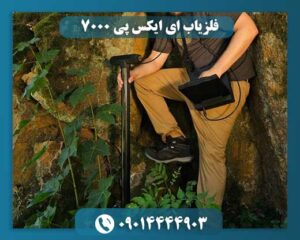 فلزیاب EXP 7000 در نمای کنار، نشاندهنده طراحی ارگونومیک و تکنولوژی پیشرفته. 09014444903