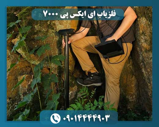 فلزیاب EXP 7000 در نمای کنار، نشان‌دهنده طراحی ارگونومیک و تکنولوژی پیشرفته. 09014444903