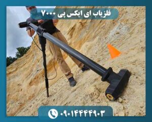 نمای کلی فلزیاب EXP 7000 با تمرکز بر کنترلها و صفحه نمایش دیجیتال. 09014444903