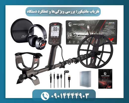 فلزیاب مانتیکور در شرایط محیطی مختلف با تمرکز بر قابلیتهای ضدآب و مقاوم 09014444903