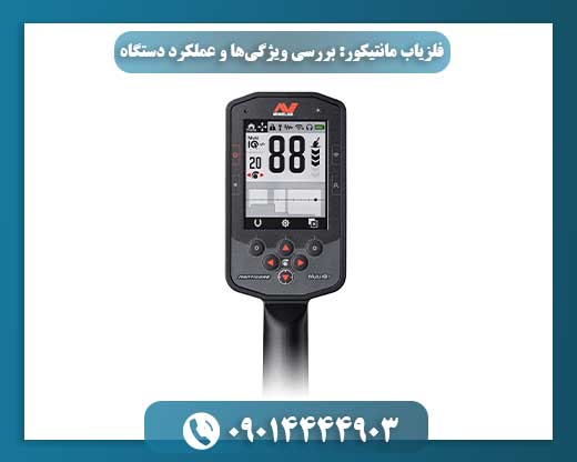تصویری تبلیغاتی از فلزیاب مانتیکور همراه با نمودارهای عملکرد 09014444903