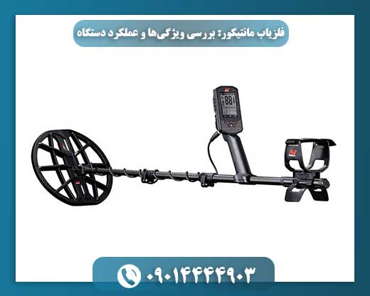 تصویر فلزیاب مانتیکور در حال کار با نمایشگر روشن و محیط کاوش طبیعی 09014444903