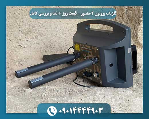 فلزیاب پروتون 2 سنسور: بررسی تخصصی و قیمت روز دستگاه 09014444903