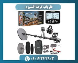 تصویر فلزیاب گرت اکسیوم با کویل جستجوی 13 اینچی در محیط طبیعی 09014444903