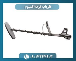 فلزیاب گرت اکسیوم در حال کاربری توسط کاوشگر حرفهای در زمین معدنی