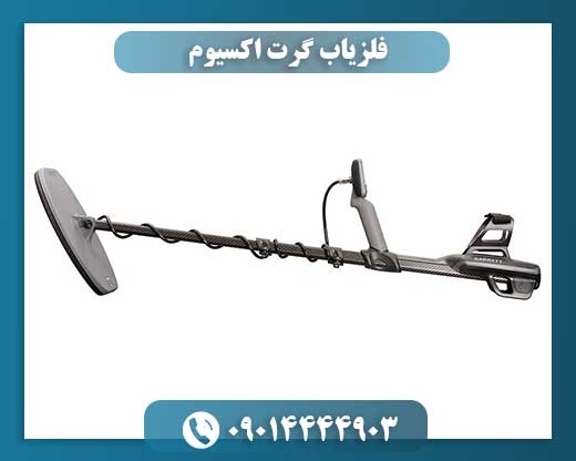 فلزیاب گرت اکسیوم در حال کاربری توسط کاوشگر حرفه‌ای در زمین معدنی