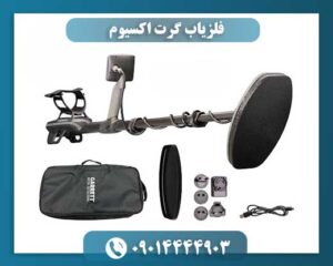 پک باتری تقویتی و کابل شارژ فلزیاب گرت اکسیوم در کیف حمل نرم مخصوص سفر 09014444903