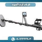 کویل جستجوی DD 11 اینچی فلزیاب گرت اکسیوم با روکش ضدآب در کنار دستگاه