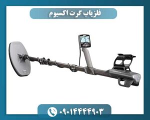 کویل جستجوی DD 11 اینچی فلزیاب گرت اکسیوم با روکش ضدآب در کنار دستگاه