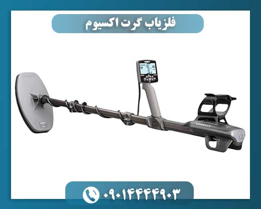 کویل جستجوی DD 11 اینچی فلزیاب گرت اکسیوم با روکش ضدآب در کنار دستگاه