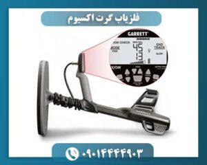 فلزیاب Garrett Axiom در حال اسکن زمین با فناوری Ultra Pulse 09014444903