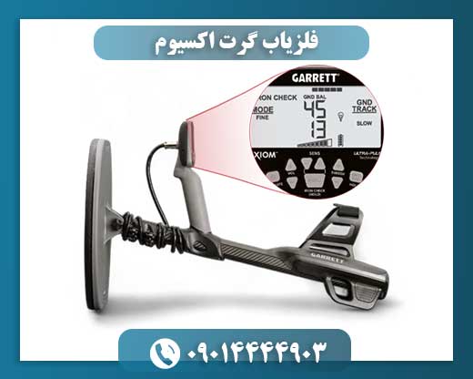 فلزیاب Garrett Axiom در حال اسکن زمین با فناوری Ultra Pulse 09014444903