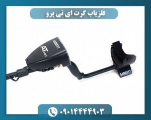دستگاه فلزیاب Garrett AT Pro در حال استفاده در محیط طبیعی با قابلیت ضدآب 09014444903