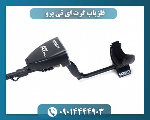 دستگاه فلزیاب Garrett AT Pro در حال استفاده در محیط طبیعی با قابلیت ضدآب 09014444903