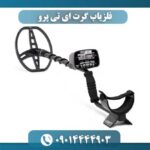 نمای نزدیک از فلزیاب گرت ای تی پرو با نمایش دکمه‌ها و سیستم تعیین مختصات هدف 09014444903