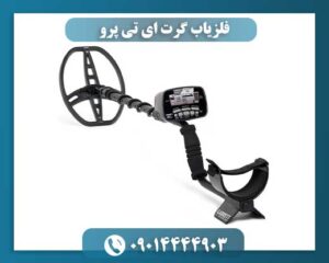 نمای نزدیک از فلزیاب گرت ای تی پرو با نمایش دکمه‌ها و سیستم تعیین مختصات هدف 09014444903