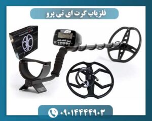 فلزیاب گرت ای تی پرو مناسب برای جستجوی حرفه‌ای فلزات کوچک و عتیقه‌جات 09014444903