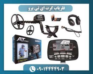 کاربر در حال استفاده از فلزیاب Garrett AT Pro در زمین‌های مرطوب و باتلاقی 09014444903