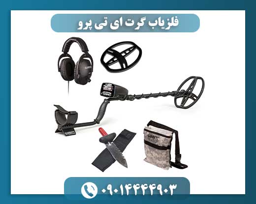 تصویر فلزیاب گرت ای تی پرو با نمایش صفحه دیجیتال و طراحی ارگونومیک 09014444903