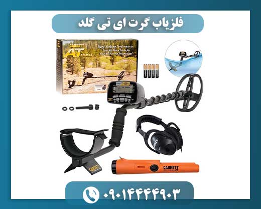 کاربرد فلزیاب Garrett AT Gold در جستجوی طلا و جواهرات 09014444903