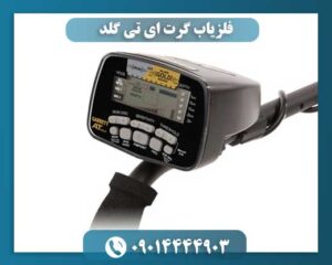 دستگاه فلزیاب Garrett AT Gold با نمایش صفحه کنترل و باتری 09014444903