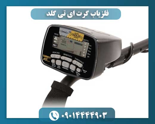 دستگاه فلزیاب Garrett AT Gold با نمایش صفحه کنترل و باتری