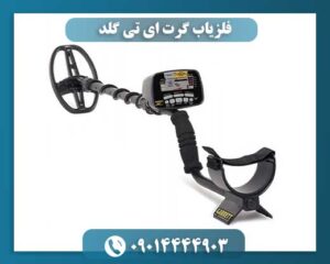 فلزیاب Garrett AT Gold با قابلیت تفکیک فلزات و تنظیمات پیشرفته 09014444903